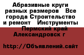 Абразивные круги разных размеров - Все города Строительство и ремонт » Инструменты   . Пермский край,Александровск г.